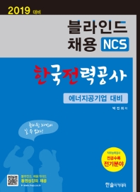 한국전력공사 NCS 블라인드채용(2019)